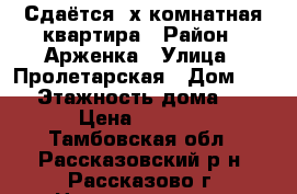 Сдаётся 2х комнатная квартира › Район ­ Арженка › Улица ­ Пролетарская › Дом ­ 76 › Этажность дома ­ 6 › Цена ­ 7 000 - Тамбовская обл., Рассказовский р-н, Рассказово г. Недвижимость » Квартиры аренда   . Тамбовская обл.